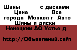 Шины Michelin с дисками › Цена ­ 83 000 - Все города, Москва г. Авто » Шины и диски   . Ненецкий АО,Устье д.